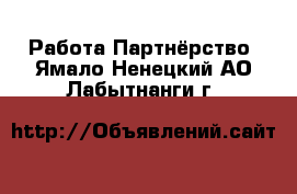 Работа Партнёрство. Ямало-Ненецкий АО,Лабытнанги г.